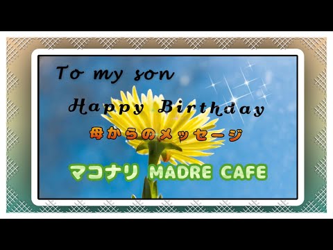 【マコなり社長】の母です。息子の誕生日にメッセージ。