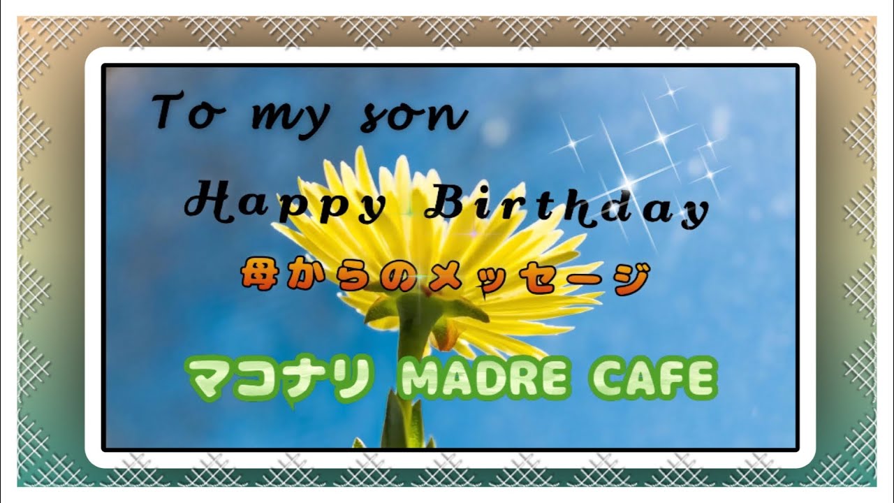 マコなり社長 の母です 息子の誕生日にメッセージ Youtube