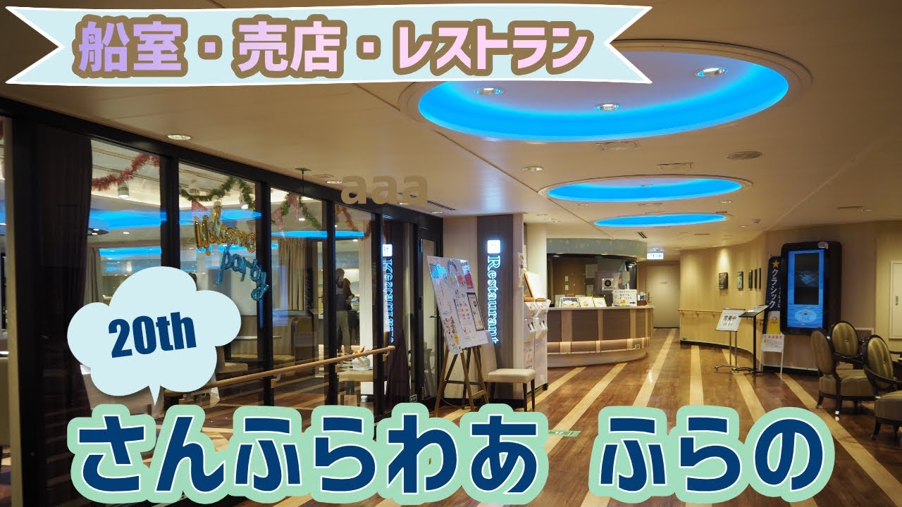 さんふらわあ ふらの 周年 船室 売店 船内レストラン 苫小牧から大洗 フェリー 船旅 2 後編 Youtube