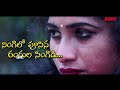 Ningilo Pusina Rangula Singidi Love Failure Song | Latest Love Failure Songs | Bhaskar Akena Mp3 Song