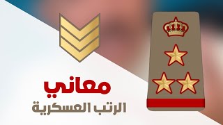 الرتب العسكرية ومعناها - والجيش من شنو يتكون