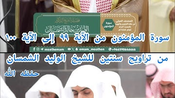 سورة المؤمنون من تراويح سنتين للشيخ الوليد الشمسان