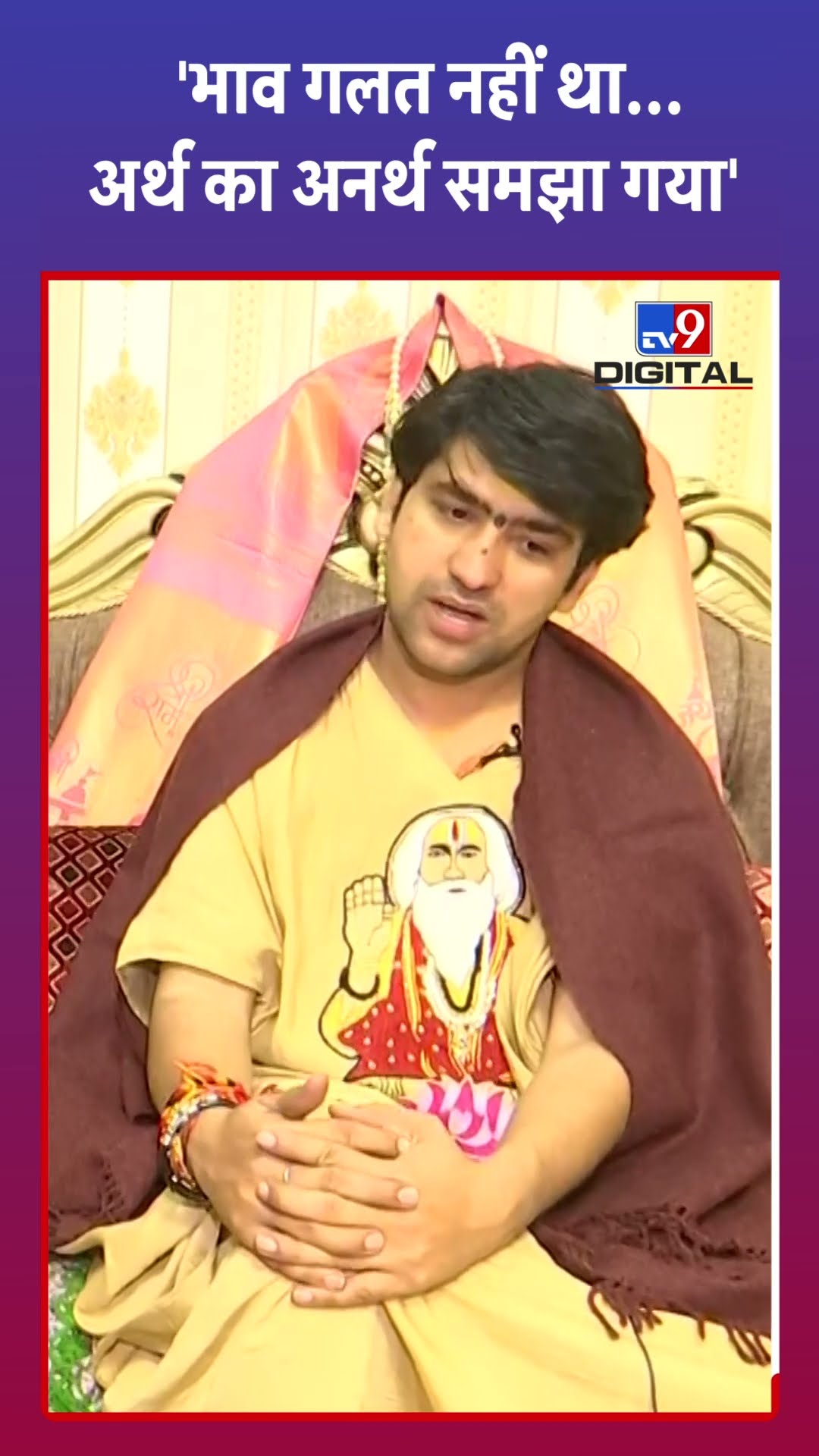 'भाव गलत नहीं था...अर्थ का अनर्थ समझा गया' #tv9shorts