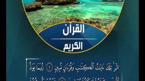 سامي عبدالرحمن  سورة الحجر