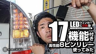 点滅速度の変更や光量の調整ができる「8ピンウィポジキット」を取り付けてみた！