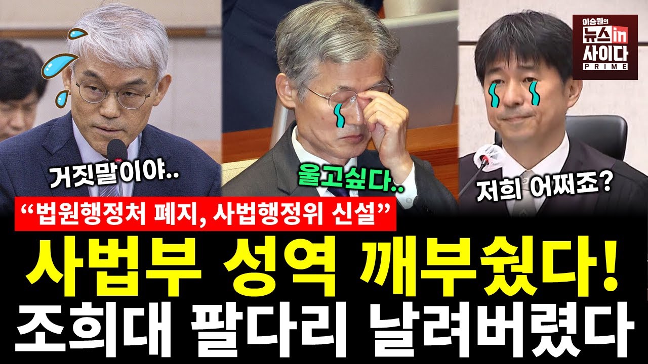 팔다리 날아간 조희대..법원 성역 깨부수다! 법원행정처 폐지, 사법행정위 신설! (이승훈 전홍규 이승원) #서초의봄 #뉴스인사이다 (1126_수)