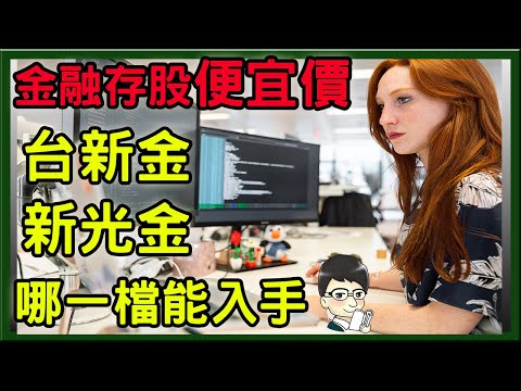 【金融股分析】台新金、新光金要挑哪一檔?便宜價、合理價、昂貴價分別是多少? 投資加權怎麼算 ?哪一檔是績優股，報酬最高?│台新金、新光金哪一檔最適合存股? 穩定配息10年以上│殖利率為定存的5倍以上