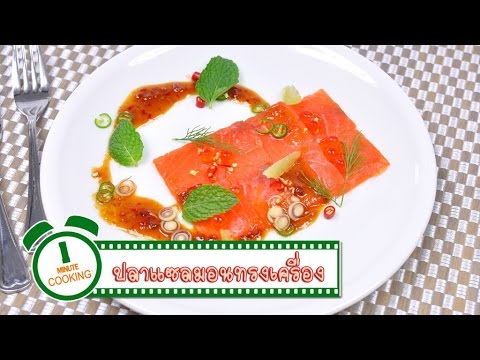 แซลมอนทรงเครื่อง - 1 Minute Cooking