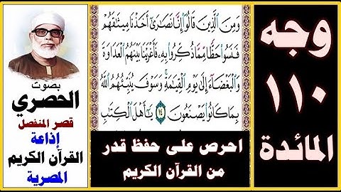 صفحة 110 سورة المائدة ۞ الحصري - قصر المنفصل ۞ إذاعة القرآن الكريم ۞ ومن الذين قالوا إنا نصارى