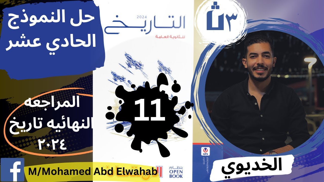 حل النموذج الحادي عشر (11) من كتاب الامتحان -مراجعه نهائيه 2024