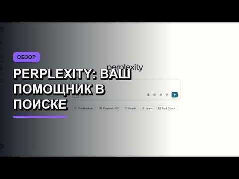 Обзор Perplexity: Идеальный инструмент для поиска и исследований