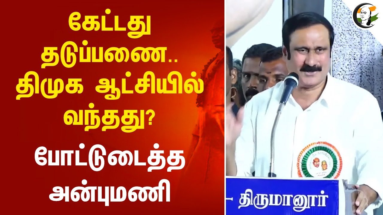 கேட்டது தடுப்பணை.. DMK ஆட்சியில் வந்தது?| போட்டுடைத்த Anbumani RamadossSpeech in Trichy | Kamarajar