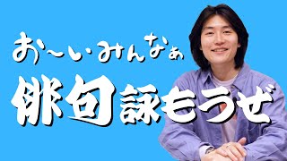 【よきかな】みんなで詠もう！俳句のすゝめ #41