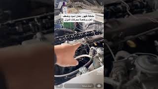 مشكلة ظهور دخان أسود وضعف العزم وخاصة محركات الديزل