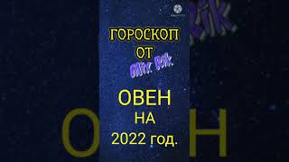 # ОВЕН на 2022 г./ Гороскоп от MixRik