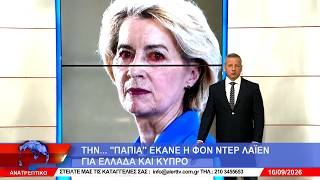 ΑΝΑΤΡΕΠΤΙΚΟ live ||  ΤΕΤΑΡΤΗ 16 - ΣΕΠΤΕΜΒΡΙΟΥ - 2026 ||