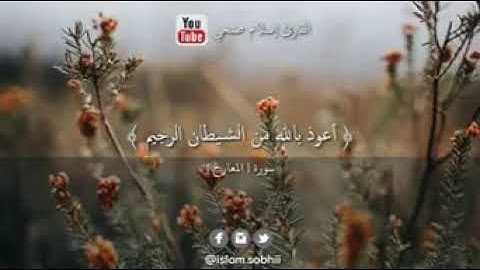 سورة المعارج تلاوة جميله تخشع لها القلوب القارئ إسلام صبحي