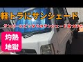 軽トラにもサンシェードは必要だ！