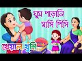 Ghum parani mashi pishi | ঘুম পাড়ানি মাসি পিসি | Bengali Cartoon | Bengali Rhymes | Kheyal Khushi