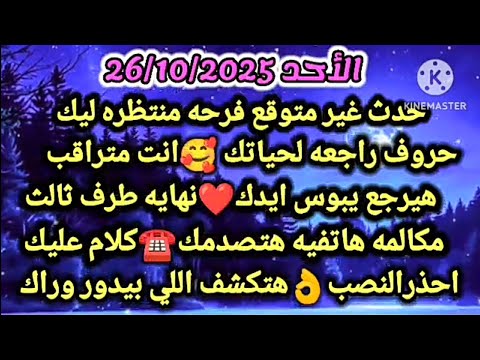 برج الدلو الأحد 26 10 2025 حدث غير متوقع فرحه منتظره ليك حروف راجعه لحياتك انت منراقب هيرجع يبوس