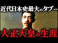 大正天皇｜近代日本史最大のタブー。47歳の若さで崩御した謎多き生涯【第一次世界大戦】