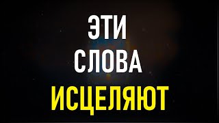 ЭТИ СЛОВА ИСЦЕЛЯЮТ даже тяжёлые болезни.