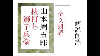 「抜打ち獅子兵衛,,」,作,山本周五郎,,※解説,朗読,イグサ,※