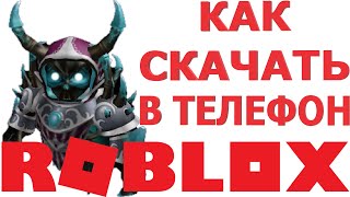 СКАЧАТЬ РОБЛОКС НА ТЕЛЕФОН | УСТАНОВИТЬ РОБЛОКС НА ПЛАНШЕТЕ | КАК СКАЧАТЬ ROBLOX