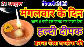 20 अक्टूबर दिवाली 2025 सोमवार की रात हल्दी दीपक से करें ये 1 उपाय Pradeep Ji Mishra