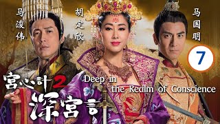 TVB Drama | 宫心计2深宫计 07/36 | 胡定欣、刘心悠、马浚伟、马国明、萧正楠、陈炜 | 粤语中字 | 古装宫廷 | TVB 2018