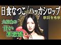ハッカシロップ(日食なつこ)の良さを喋りたい【歌詞の意味を考察】