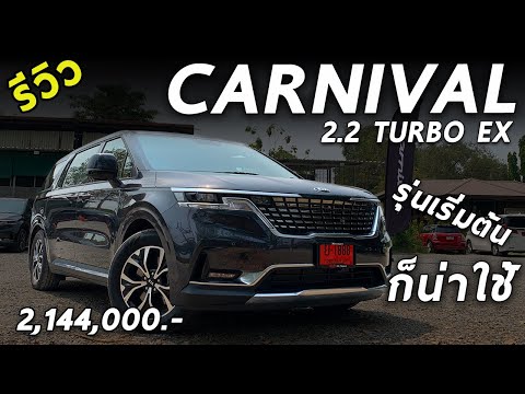 รีวิว All New KIA Carnival รุ่นเริ่ม 2.144 ล้าน หรู ดูดีขึ้น โคตรน่าใช้ไม่แปลกใจยอดจองล้น | Drive147
