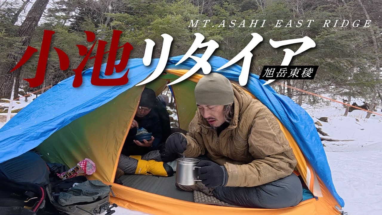 旭岳 東稜01｜小池リタイア