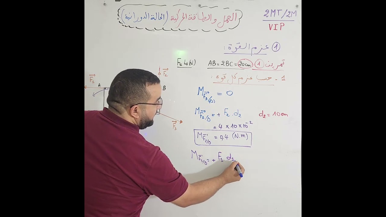 حساب عزم قوة - تمرين مقترح - مراجعة للفرض