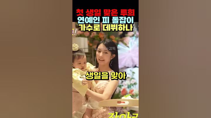 첫 생일 맞은 루희 연예인 피 돌잡이