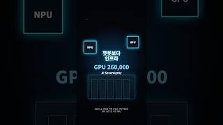 국가AI컴퓨팅센터와 국산 NPU, 2026 AI 주권 경쟁