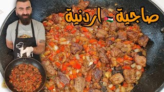 صاجية  اللحم الاردنية بلمقلاية من الاخر دمارررر