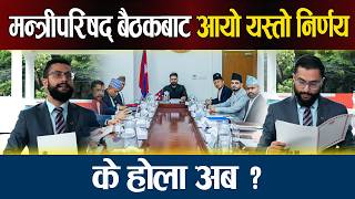 Major Decisions from the Cabinet Meeting: What Happens Now? PM Balen Shah Cabinet Meeting Latest ...
