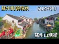 蘇州街頭現狀｜實拍蘇州山塘街，江南水鄉，枕水人家，拍攝於2025年6月4日下午，快來看看吧｜蘇州街景