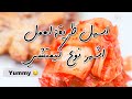 اسهل طريقة لصنع الكيمتشي الكوري