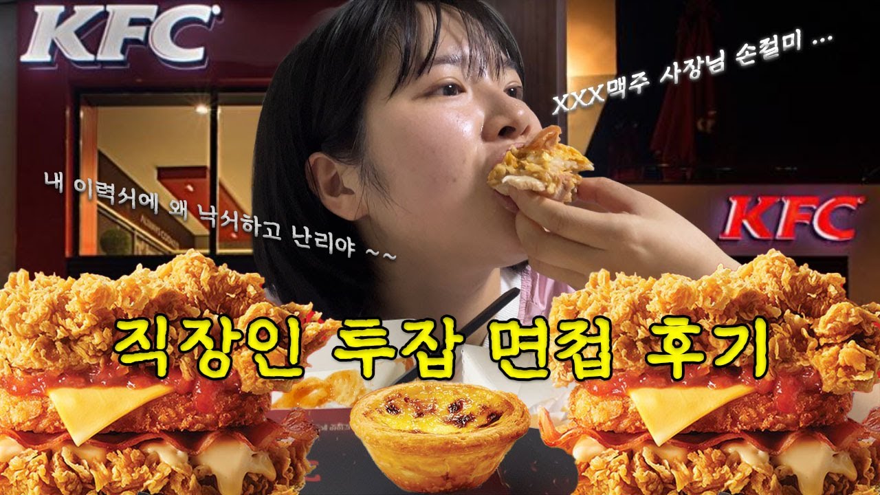 직장인 투잡 도전기 면접 썰 | KFC 징거더블다운통다리박스 먹방 🍔🍗❤️‍🔥