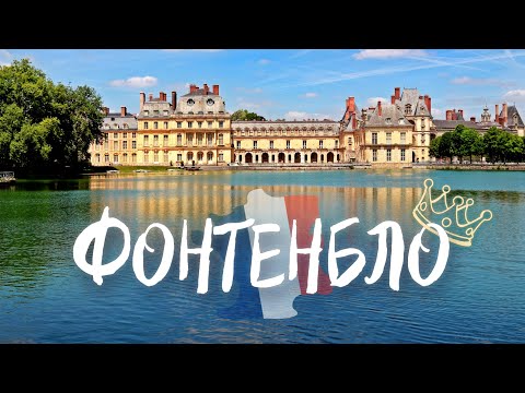 Лучше чем ВЕРСАЛЬ | Королевская Франция в шаге от Парижа