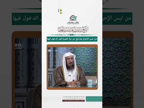 من لبس الإحرام وتراجع عن نية العمرة قبل الدخول فيها