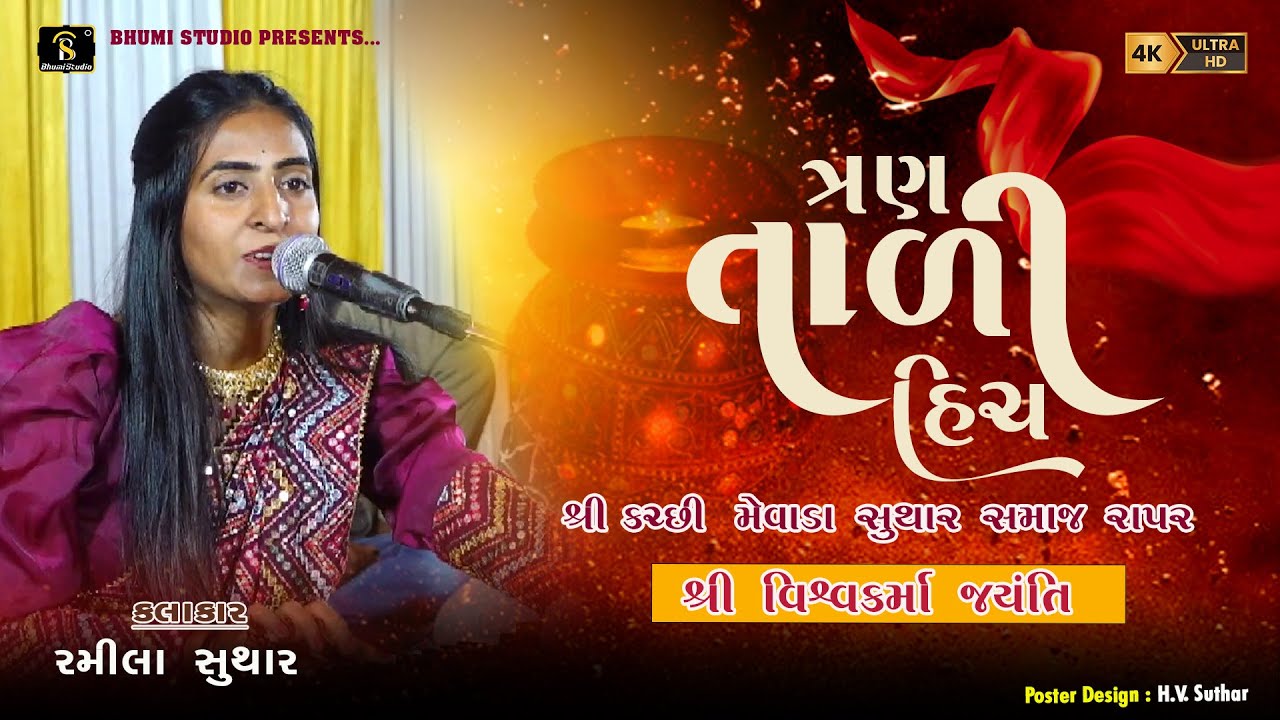 Ramila suthar I 31 જાન્યુઆરી, મહા સુદ 13, વિશ્વકર્મા જયંતિ I Shree Kutchi Mewada Suthar Samaj Rapar