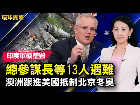 印度军机坠毁，总参谋长等13人遇难；批中共侵犯人权，澳洲总理跟进美国抵制北京冬奥；美副助卿：立刻释放高智晟，问责迫害人权者；恒大违约后佳兆业停牌，影响或延续【 #环球直击 】| #新唐人电视台