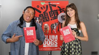 秋山竜次&マギー、オトナ向けペットコメディ吹替キャストに！映画『スラムドッグス』予告編