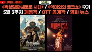 [라이브] 혹성탈출:새로운 시대 / 악마와의 토크쇼 후기 |  5월 3주차 개봉 영화 / OTT 공개작 / 영화 뉴스