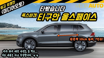 폭스바겐 티구안 올스페이스 타봤습니다. (7인승, 비오는 날 시승, 2리터, 디젤, SUV, 4970만원)