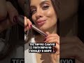 САМАЯ ПОПУЛЯРНАЯ ПОМАДА В МИРЕ?!💄 ТЕСТИРУЕМ ВМЕСТЕ!