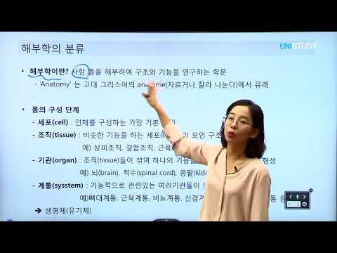 박유현 교수님의 인체해부학 핵심정리, 1강 해부학 총론 Part 1